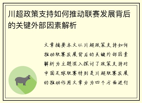 川超政策支持如何推动联赛发展背后的关键外部因素解析