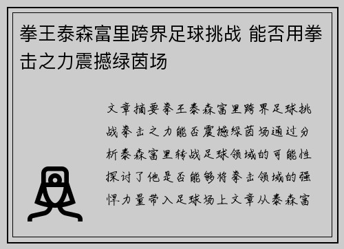 拳王泰森富里跨界足球挑战 能否用拳击之力震撼绿茵场