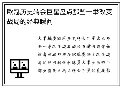 欧冠历史转会巨星盘点那些一举改变战局的经典瞬间