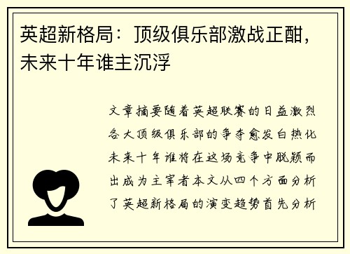 英超新格局：顶级俱乐部激战正酣，未来十年谁主沉浮
