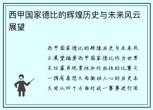 西甲国家德比的辉煌历史与未来风云展望