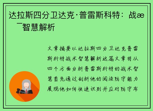 达拉斯四分卫达克·普雷斯科特：战术智慧解析