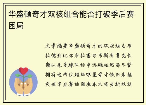 华盛顿奇才双核组合能否打破季后赛困局