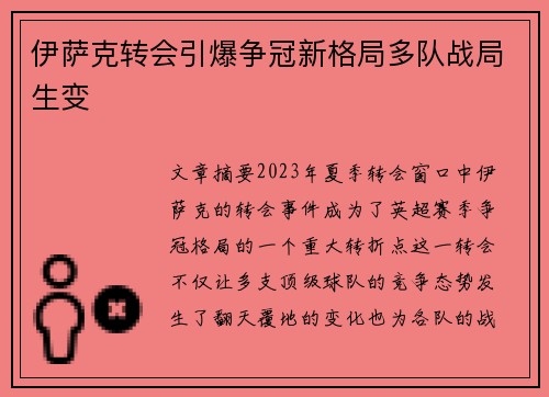 伊萨克转会引爆争冠新格局多队战局生变