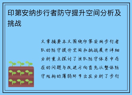 印第安纳步行者防守提升空间分析及挑战