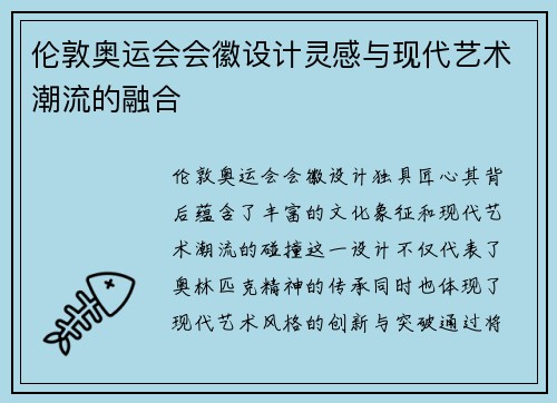 伦敦奥运会会徽设计灵感与现代艺术潮流的融合