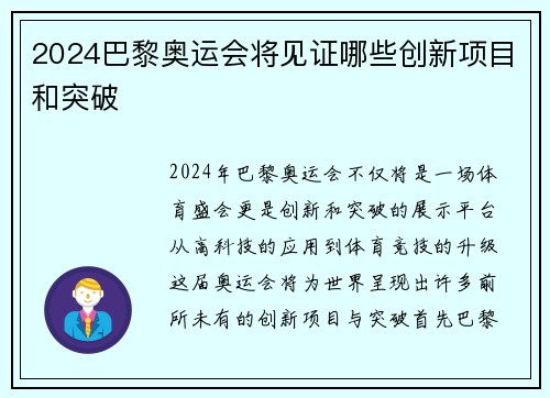 2024巴黎奥运会将见证哪些创新项目和突破