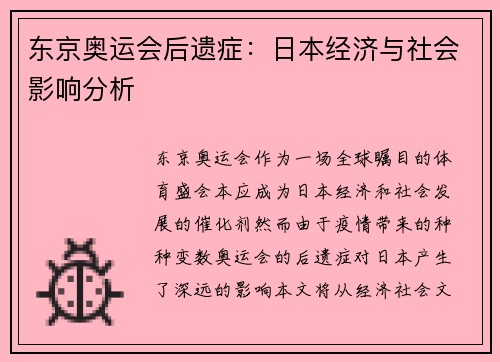 东京奥运会后遗症：日本经济与社会影响分析