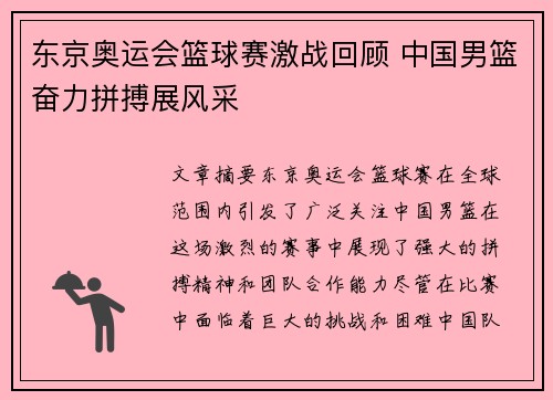 东京奥运会篮球赛激战回顾 中国男篮奋力拼搏展风采