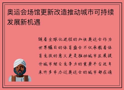 奥运会场馆更新改造推动城市可持续发展新机遇