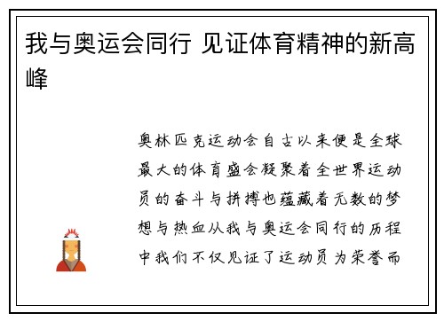 我与奥运会同行 见证体育精神的新高峰 我与奥运会同行 见证体育精神的新高峰