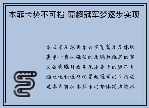 本菲卡势不可挡 葡超冠军梦逐步实现