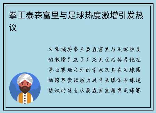 拳王泰森富里与足球热度激增引发热议
