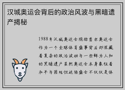 汉城奥运会背后的政治风波与黑暗遗产揭秘