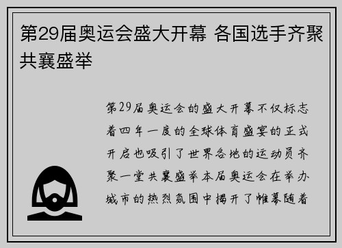 第29届奥运会盛大开幕 各国选手齐聚共襄盛举
