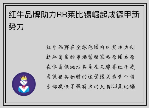 红牛品牌助力RB莱比锡崛起成德甲新势力